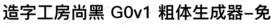 造字工房尚黑 G0v1 粗体生成器字体转换